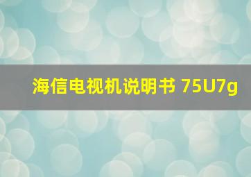 海信电视机说明书 75U7g